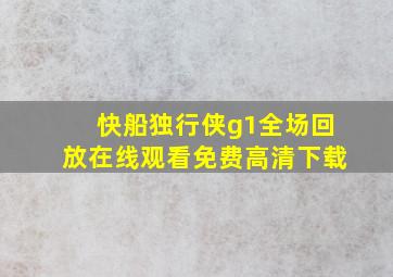 快船独行侠g1全场回放在线观看免费高清下载