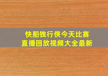 快船独行侠今天比赛直播回放视频大全最新