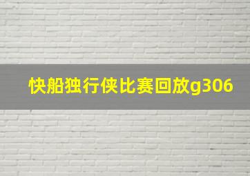 快船独行侠比赛回放g306