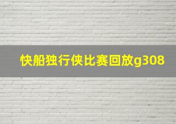 快船独行侠比赛回放g308