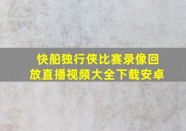 快船独行侠比赛录像回放直播视频大全下载安卓