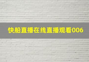 快船直播在线直播观看006