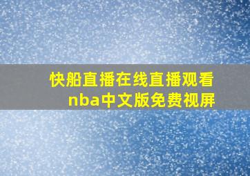 快船直播在线直播观看nba中文版免费视屏