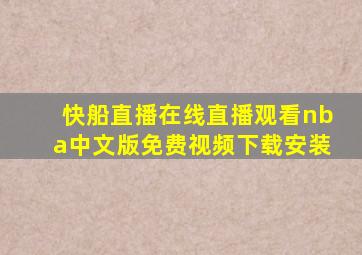 快船直播在线直播观看nba中文版免费视频下载安装