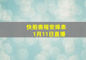 快船赛程安排表1月11日直播