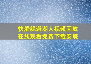 快船躲避湖人视频回放在线观看免费下载安装