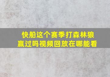 快船这个赛季打森林狼赢过吗视频回放在哪能看