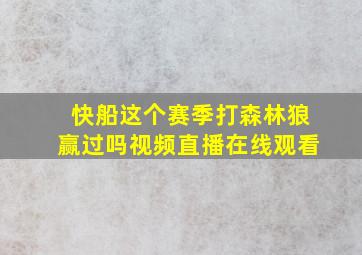 快船这个赛季打森林狼赢过吗视频直播在线观看