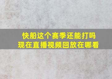 快船这个赛季还能打吗现在直播视频回放在哪看