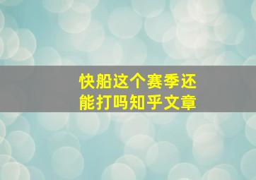 快船这个赛季还能打吗知乎文章