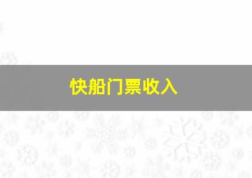 快船门票收入