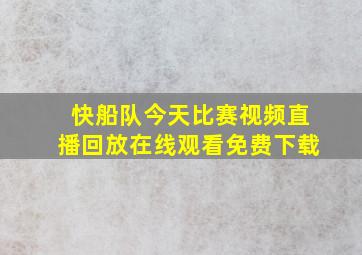 快船队今天比赛视频直播回放在线观看免费下载