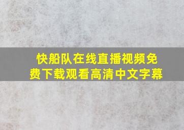 快船队在线直播视频免费下载观看高清中文字幕