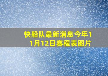 快船队最新消息今年11月12日赛程表图片