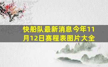 快船队最新消息今年11月12日赛程表图片大全