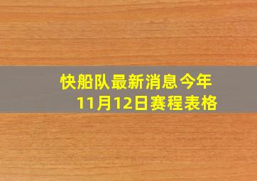 快船队最新消息今年11月12日赛程表格