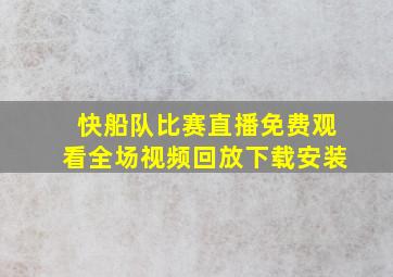 快船队比赛直播免费观看全场视频回放下载安装