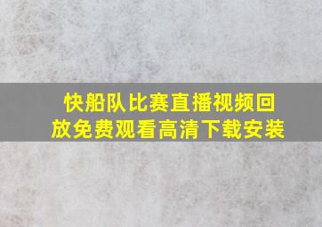 快船队比赛直播视频回放免费观看高清下载安装