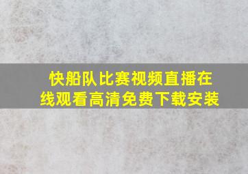 快船队比赛视频直播在线观看高清免费下载安装