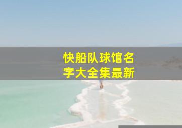 快船队球馆名字大全集最新