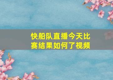 快船队直播今天比赛结果如何了视频