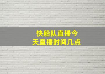 快船队直播今天直播时间几点