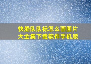 快船队队标怎么画图片大全集下载软件手机版