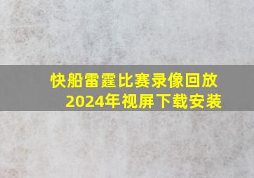 快船雷霆比赛录像回放2024年视屏下载安装