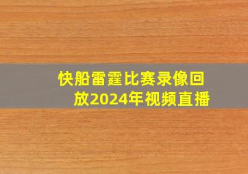 快船雷霆比赛录像回放2024年视频直播