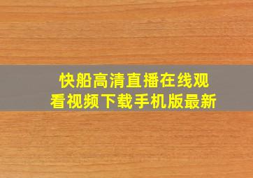 快船高清直播在线观看视频下载手机版最新