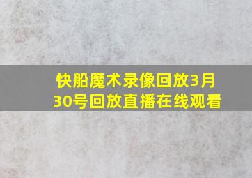 快船魔术录像回放3月30号回放直播在线观看