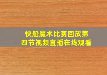 快船魔术比赛回放第四节视频直播在线观看