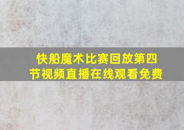 快船魔术比赛回放第四节视频直播在线观看免费