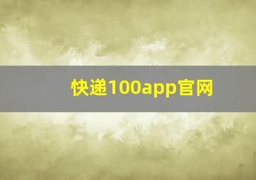 快递100app官网