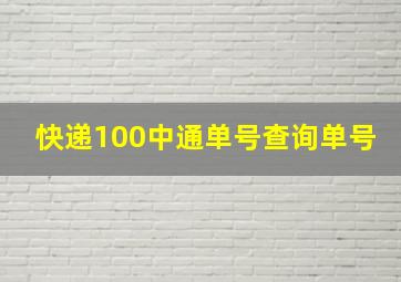 快递100中通单号查询单号