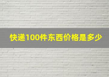 快递100件东西价格是多少