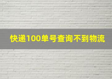 快递100单号查询不到物流