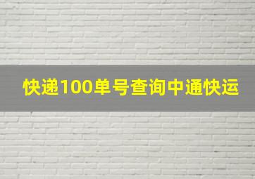 快递100单号查询中通快运