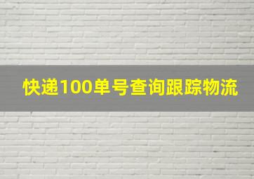 快递100单号查询跟踪物流