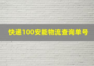 快递100安能物流查询单号