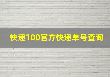 快递100官方快递单号查询