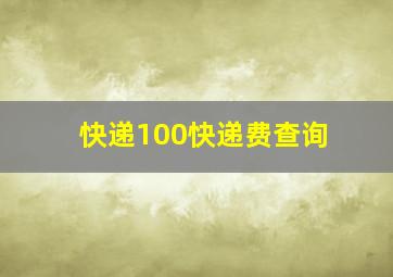 快递100快递费查询