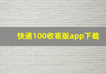 快递100收寄版app下载