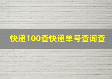 快递100查快递单号查询查