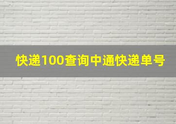 快递100查询中通快递单号