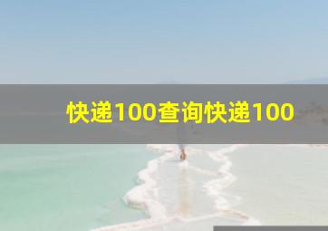 快递100查询快递100