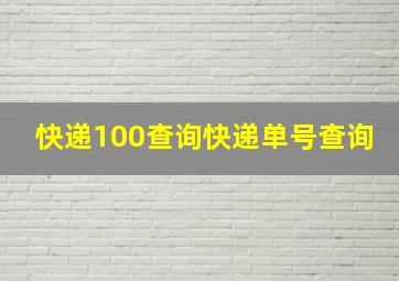 快递100查询快递单号查询