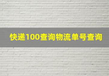 快递100查询物流单号查询