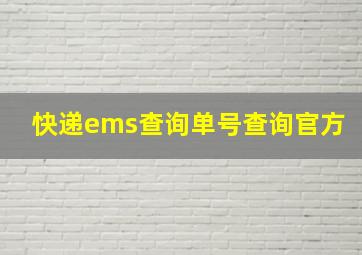 快递ems查询单号查询官方