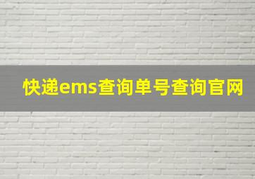 快递ems查询单号查询官网